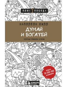 Думай и богатей: золотые правила успеха Думай и богатей: золотые правила успеха