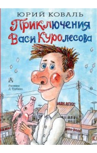 Приключения Васи Куролесова