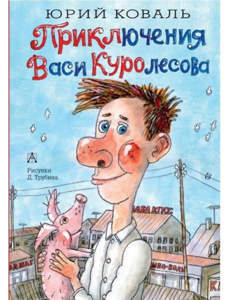 Приключения Васи Куролесова