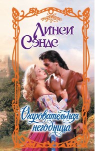 Очаровательная негодница: роман