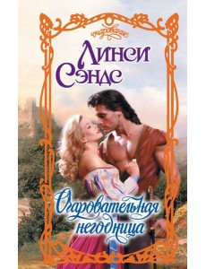 Очаровательная негодница: роман