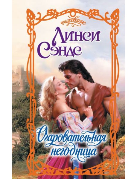 Очаровательная негодница: роман