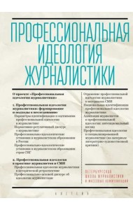 Профессиональная идеология журналистики