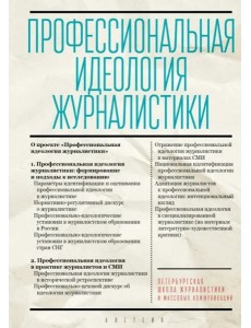 Профессиональная идеология журналистики