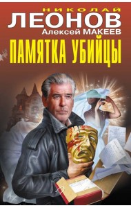 Памятка убийцы