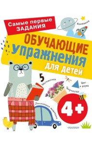 Обучающие упражнения для детей 4+