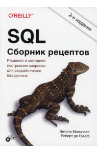 SQL. Сборник рецептов. 2-е изд