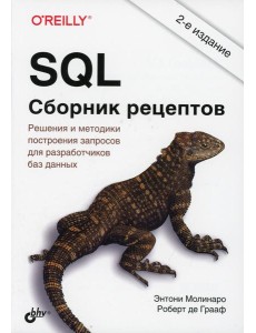 SQL. Сборник рецептов. 2-е изд SQL. Сборник рецептов. 2-е изд