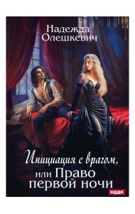 Инициация с врагом, или Право первой ночи