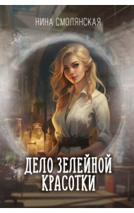 Дело зелейной красотки