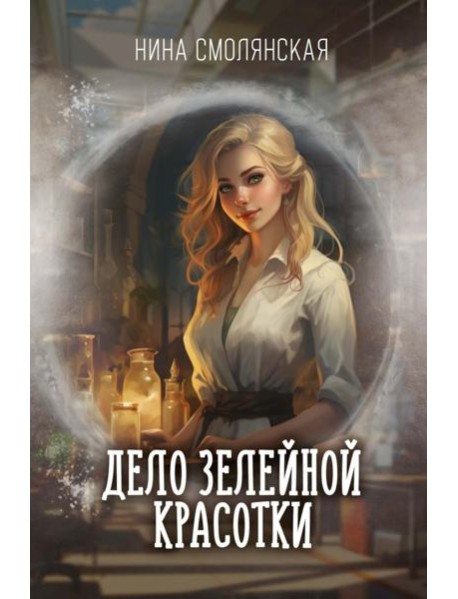 Дело зелейной красотки