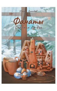 Фанаты. Счастье на бис