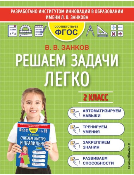 Решаем задачи легко. 2 класс