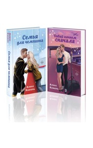 Комплект из 2-х книг Алекс Коваль: Семья для чемпиона + Давай начнем сначала