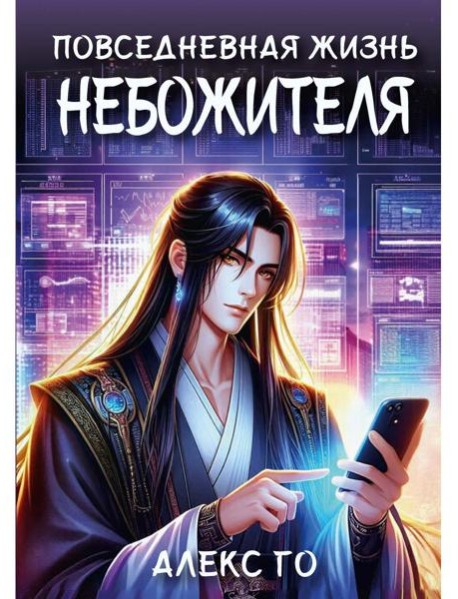 Повседневная жизнь небожителя