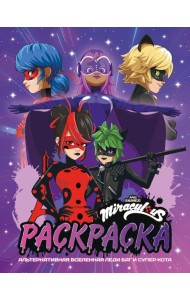 Альтернативная Вселенная Леди Баг и Супер-Кота. Раскраска