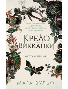 Кредо викканки. Месть и пламя (#3)