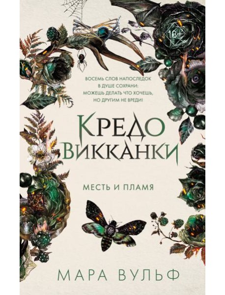 Кредо викканки. Месть и пламя (#3)