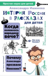 История России в рассказах для детей