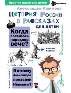 История России в рассказах для детей История России в рассказах для детей