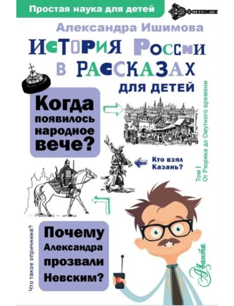 История России в рассказах для детей