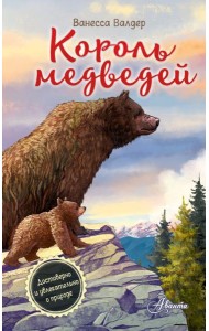 Король медведей