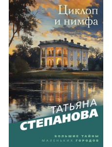 Циклоп и нимфа Циклоп и нимфа