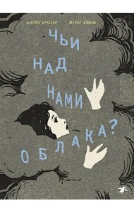 Чьи над нами облака?