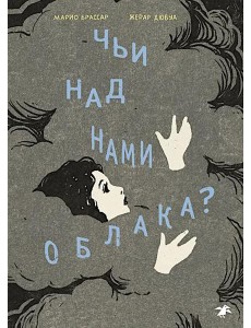Чьи над нами облака? Чьи над нами облака?
