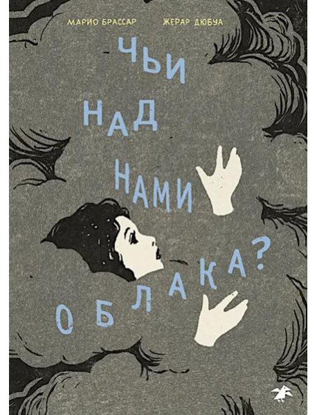Чьи над нами облака?
