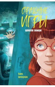 Школа зомби