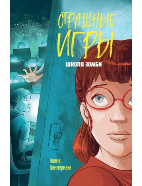 Школа зомби