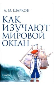 Как изучают Мировой океан