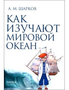 Как изучают Мировой океан