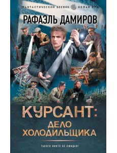 Курсант: Дело Холодильщика: роман