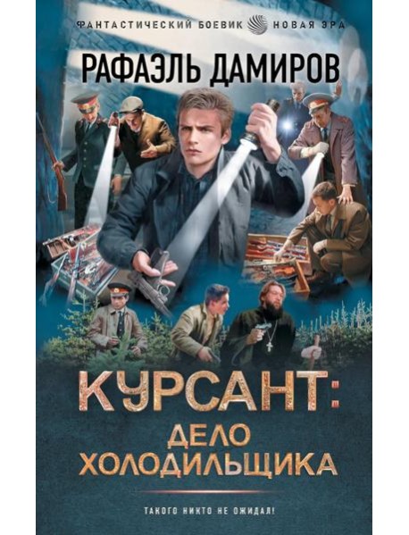 Курсант: Дело Холодильщика: роман