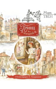Принц и нищий (ил. Е. Комраковой)