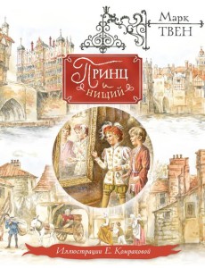 Принц и нищий (ил. Е. Комраковой) Принц и нищий (ил. Е. Комраковой)