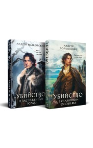 Комплект из 2-х книг. Убийство в старинном особняке + Убийство в заснеженных горах