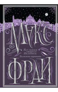 Все сказки старого Вильнюса. Возможны варианты