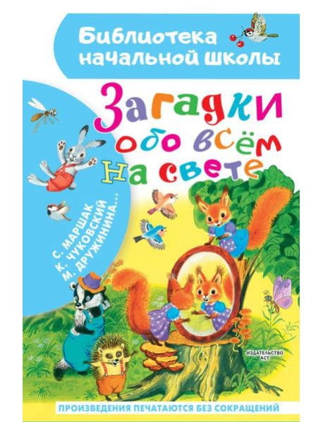 Загадки обо всём на свете