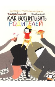 Как воспитывать родителей правильно