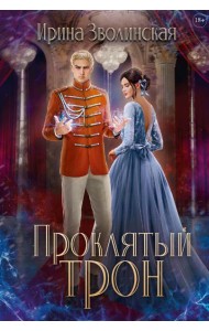 Проклятый трон