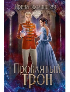 Проклятый трон