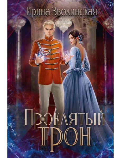 Проклятый трон