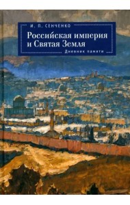 Российская империя и Святая Земля. Дневник памяти