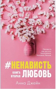 #НенавистьЛюбовь. Кн. 2