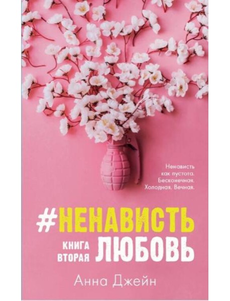#НенавистьЛюбовь. Кн. 2