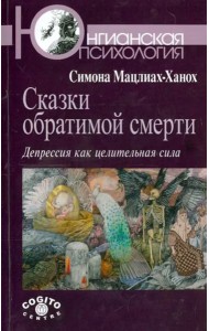 Сказки обратимой смерти. Депрессия как целительная сила