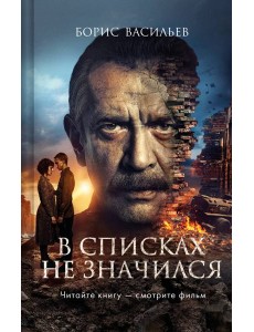 В списках не значился (2025)